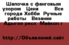Шапочка с фанговым узором › Цена ­ 650 - Все города Хобби. Ручные работы » Вязание   . Адыгея респ.,Майкоп г.
